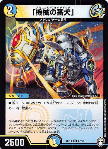 デュエルマスターズ DMRP14 87/95 「機械の番犬」 (C コモン) 爆皇×爆誕 ダイナボルト!!! (DMRP-14)