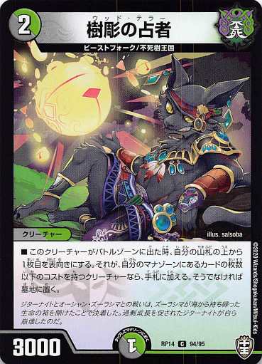 デュエルマスターズ DMRP14 94/95 樹彫の占者 (C コモン) 爆皇×爆誕 ダイナボルト!!! (DMRP-14)