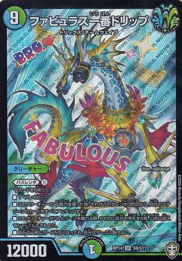 デュエルマスターズ DMRP14 S8/S11 ファビュラス一番ドリップ (SR スーパーレア) 爆皇×爆誕 ダイナボルト!!! (DMRP-14)