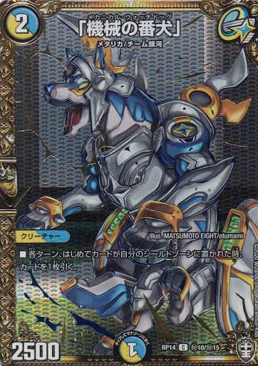 デュエルマスターズ DMRP14 秘10/秘15 「機械の番犬」 (C コモン) 爆皇×爆誕 ダイナボルト!!! (DMRP-14)