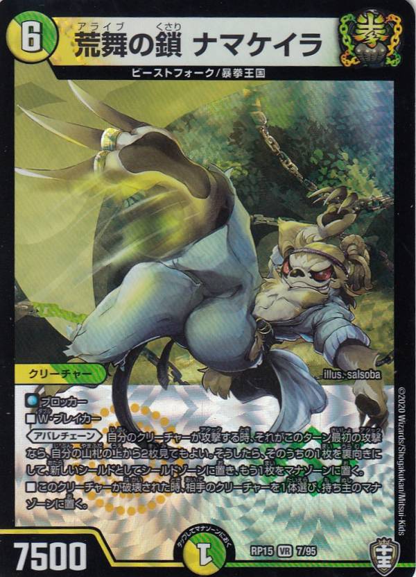 【プレイ用】 デュエルマスターズ DMRP15 7/95 荒舞の鎖 ナマケイラ (VR ベリーレア) 幻龍×凶襲ゲンムエンペラー!!! (DMRP-15) 【中古】