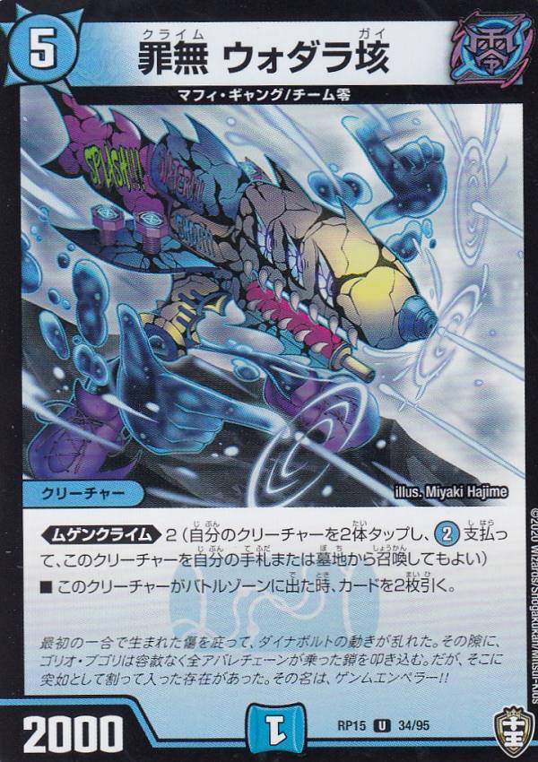 デュエルマスターズ DMRP15 34/95 罪無 ウォダラ垓 (U アンコモン) 幻龍×凶襲ゲンムエンペラー!!! (DMRP-15)