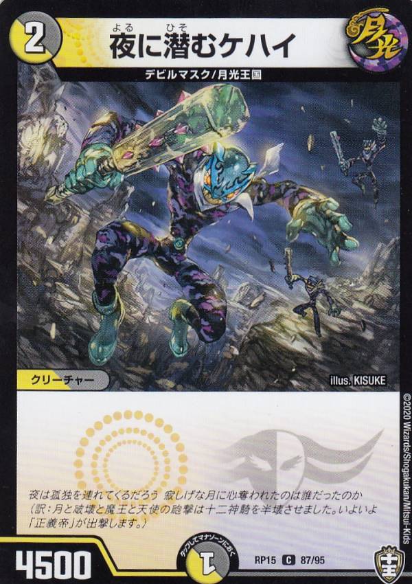 デュエルマスターズ DMRP15 87/95 夜に潜むケハイ (C コモン) 幻龍×凶襲ゲンムエンペラー!!! (DMRP-15)