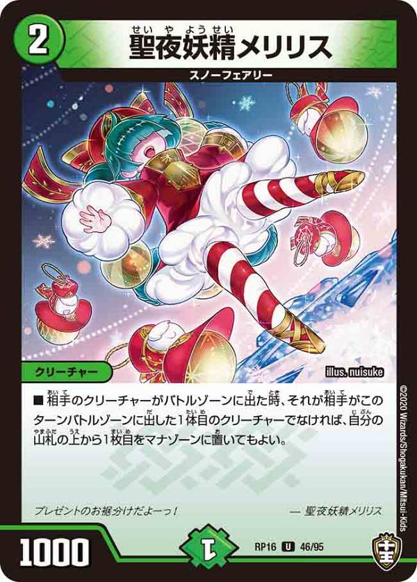 【プレイ用】 デュエルマスターズ DMRP16 46/95 聖夜妖精メリリス (U アンコモン) 百王×邪王 鬼レヴォリューション (DMRP-16) 【中古】