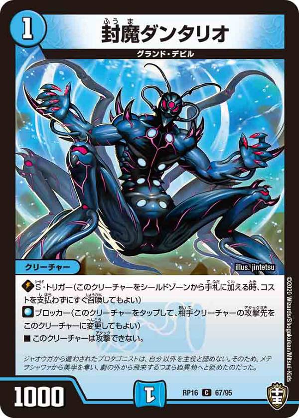 デュエルマスターズ DMRP16 67/95 封魔ダンタリオ (C コモン) 百王×邪王 鬼レヴォリューション!!! (DMRP-16)