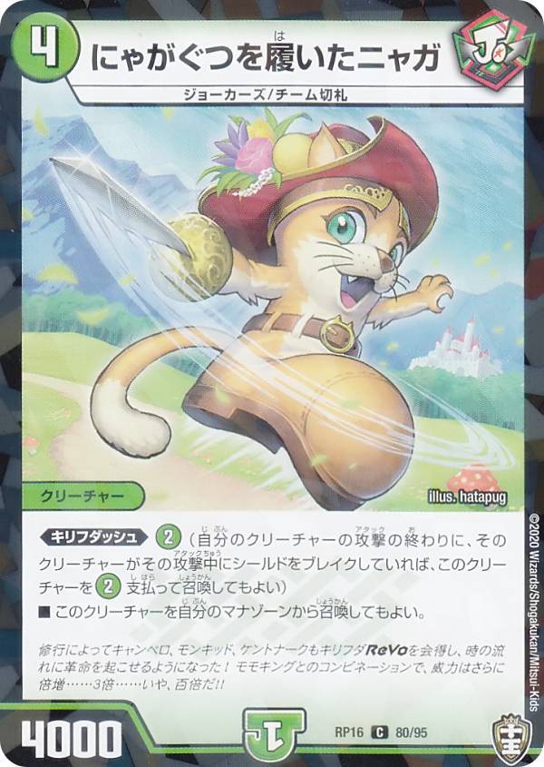 乐天商城 - 【プレイ用】 【パラレル仕様】デュエルマスターズ DMRP16 80/95 にゃがぐつを履いたニャガ (C コモン) 百王×邪王 鬼レヴォリューション!!! (DMRP-16) 【中古】
