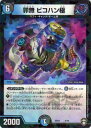 【プレイ用】 デュエルマスターズ DMSD16 5/14 罪無 ビコハン極 キングマスタースタートデッキ ゼーロJr.のムゲンクライム (DMSD-16) 【中...
