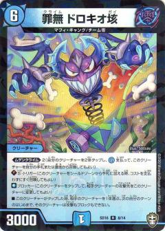 デュエルマスターズ DMSD16 8/14 罪無 ドロキオ垓 (R レア) キングマスタースタートデッキ ゼーロJr.のムゲンクライム (DMSD-16)