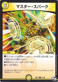 【プレイ用】デュエルマスターズ DMSP01 31/48 マスター・スパーク (アンコモン)【中古】