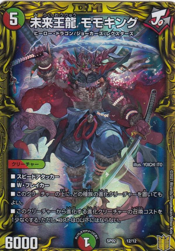デュエルマスターズ DMSP-02 12/12 未来王龍 モモキング 超獣王来烈伝 DMSP02