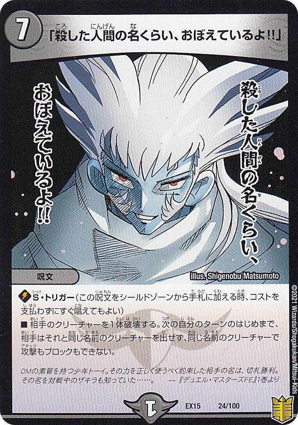 Duel Masters - デュエルマスターズ DMEX15 24/100 「殺した人間の名くらい、おぼえているよ!!」 (レアリティ表記無し) 20周年超感謝メモリアルパック (DMEX-15)