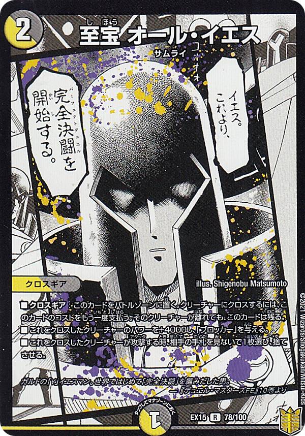 【プレイ用】 デュエルマスターズ DMEX15 78/100 至宝 オール イエス (R レア) 20周年超感謝メモリアルパック (DMEX-15) 【中古】