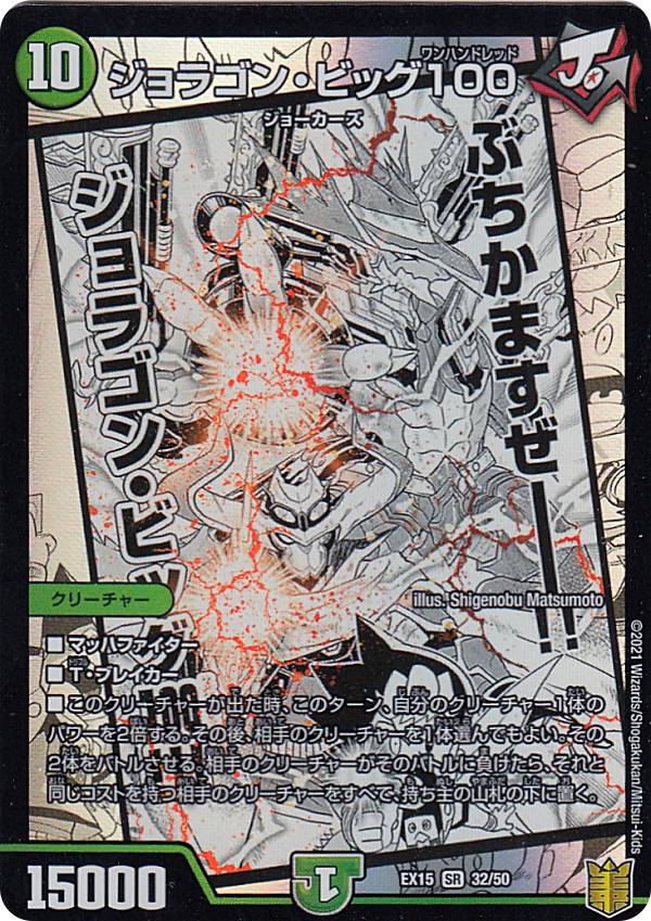デュエルマスターズ DMEX15 32/50 ジョラゴン ビッグ100 (SR スーパーレア) 20周年超感謝メモリアルパック (DMEX-15)