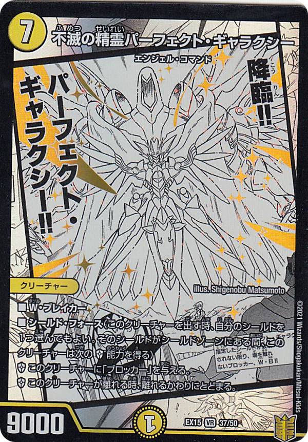 デュエルマスターズ DMEX15 37/50 不滅の精霊パーフェクト ギャラクシー (VR ベリーレア) 20周年超感謝メモリアルパック (DMEX-15)