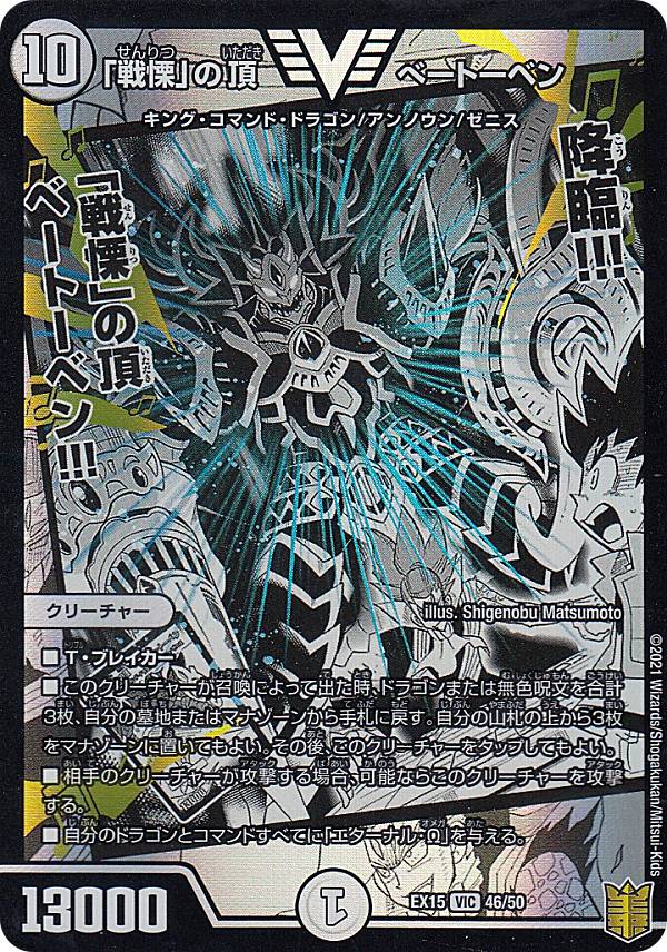 デュエルマスターズ DMEX15 46/50 「戦慄」の頂 ベートーベン (VIC ビクトリー) 20周年超感謝メモリアルパック (DMEX-15)