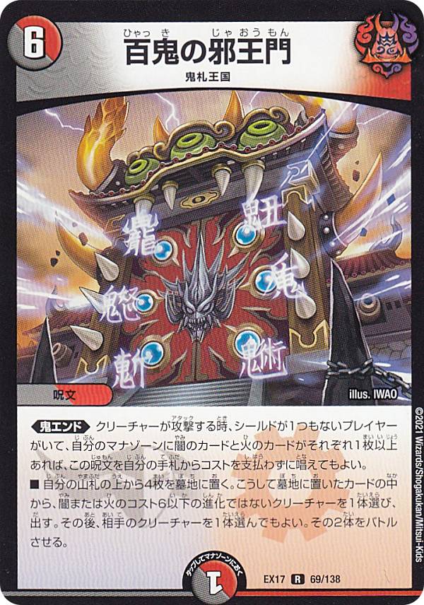 Duel Masters - 【プレイ用】 デュエルマスターズ DMEX17 69/138 百鬼の邪王門 (R レア) 20周年超感謝メモリアルパック 究極の章 デュエキングMAX (DMEX-17) 【中古】