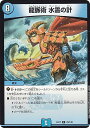デュエルマスターズ DMEX17 78/138 龍脈術 水霊の計 (U アンコモン) 20周年超感謝メモリアルパック 究極の章 デュエキングMAX (DMEX-17)
