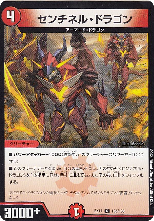 デュエルマスターズ DMEX17 125/138 センチネル・ドラゴン (C コモン) 20周年超感謝メモリアルパック 究極の章 デュエキングMAX (DMEX-17)