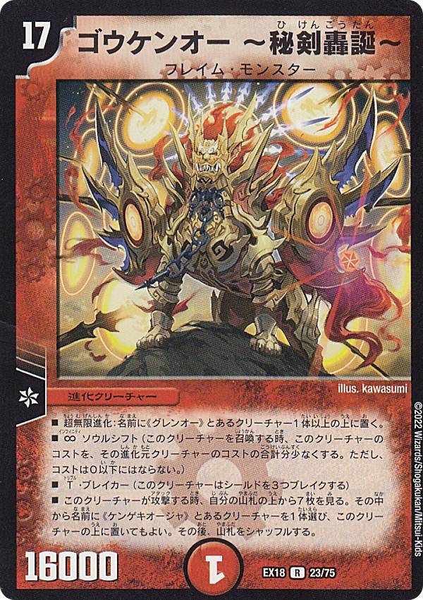 デュエルマスターズ DMEX18 23/75 ゴウケンオー 〜秘剣轟誕〜 (R レア) 20周年超感謝メモリアルパック 裏の章 パラレル・マスターズ (DMEX-18)
