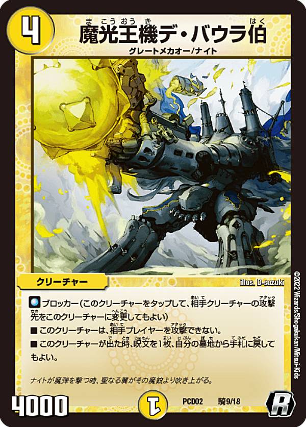 デュエルマスターズ DMPCD02 騎9/18 魔光王機デ・バウラ伯 (R レア) デュエマプレイス・コラボデッキ 竜装の武者＆魔弾の騎士 (DMPCD-02)