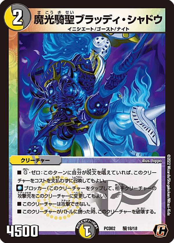 デュエルマスターズ DMPCD02 騎18/18 魔光騎聖ブラッディ・シャドウ (C コモン) デュエマプレイス・コラボデッキ 竜装の武者＆魔弾の騎士 (DMPCD-02)