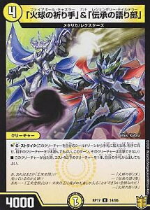 【プレイ用】 デュエルマスターズ DMRP17 14/95 「火球の祈り手」&「伝承の語り部」 (R レア) 王来篇拡張パック第1弾 王星伝説超動 (DMRP-17) 【中古】