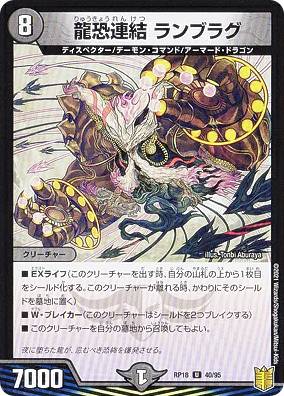 【プレイ用】 デュエルマスターズ DMRP18 40/95 龍恐連結 ランブラグ (U アンコモン) 王来篇拡張パック第2弾 禁時王の凶来 (DMRP-18) 【中古】