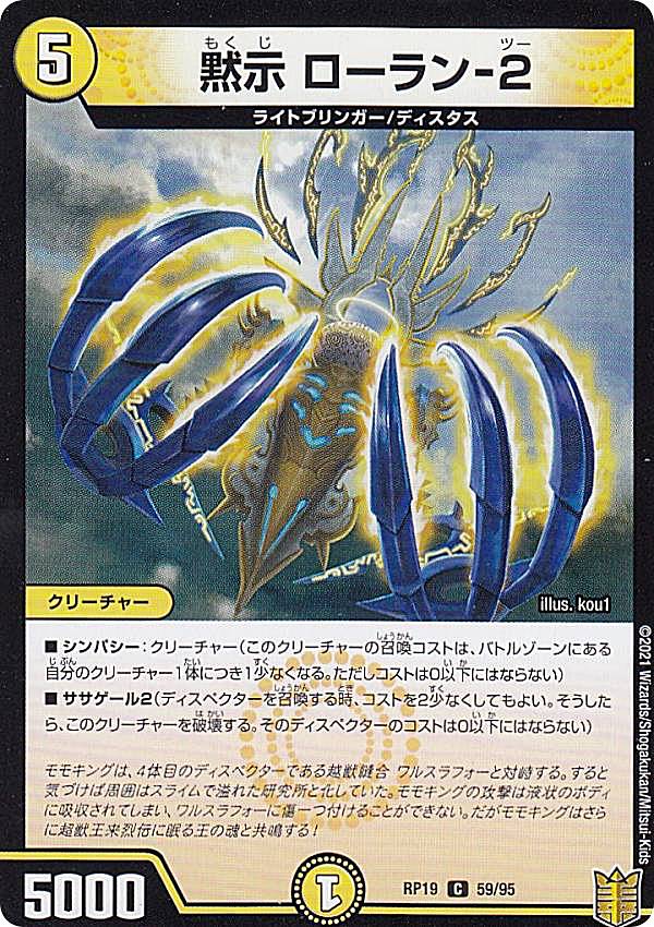デュエルマスターズ DMRP19 59/95 黙示 ローラン-2 (C コモン) 王来篇拡張パック第3弾 禁断龍VS禁断竜 (DMRP-19)