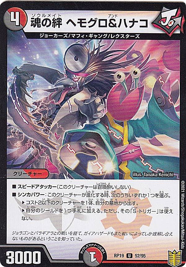 【パラレル】デュエルマスターズ DMRP19 52/95 魂の絆 ヘモグロ＆ハナコ (U アンコモン) 王来篇拡張パック第3弾 禁断龍VS禁断竜 (DMRP-19)