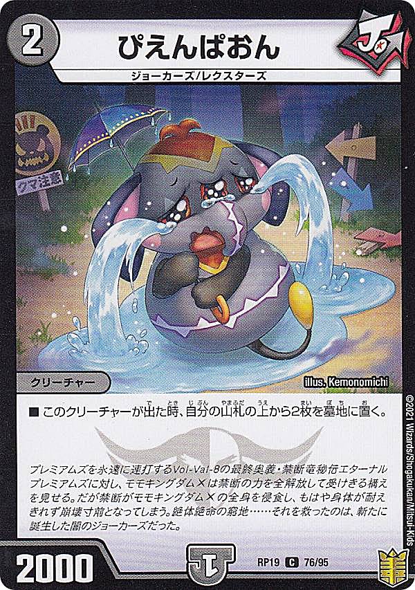 【プレイ用】 【パラレル】デュエルマスターズ DMRP19 76/95 ぴえんぱおん (C コモン) 王来篇拡張パック第3弾 禁断龍VS禁断竜 (DMRP-19) 【中古】