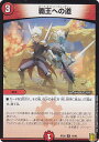 デュエルマスターズ DMRP20 19/95 覇王への道 (R レア) 王来篇拡張パック第4弾 終末王龍大戦 (DMRP-20)