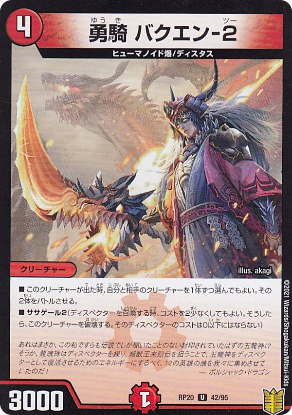 乐天商城 - デュエルマスターズ DMRP20 42/95 勇騎 バクエン-2 (U アンコモン) 王来篇拡張パック第4弾 終末王龍大戦 (DMRP-20)