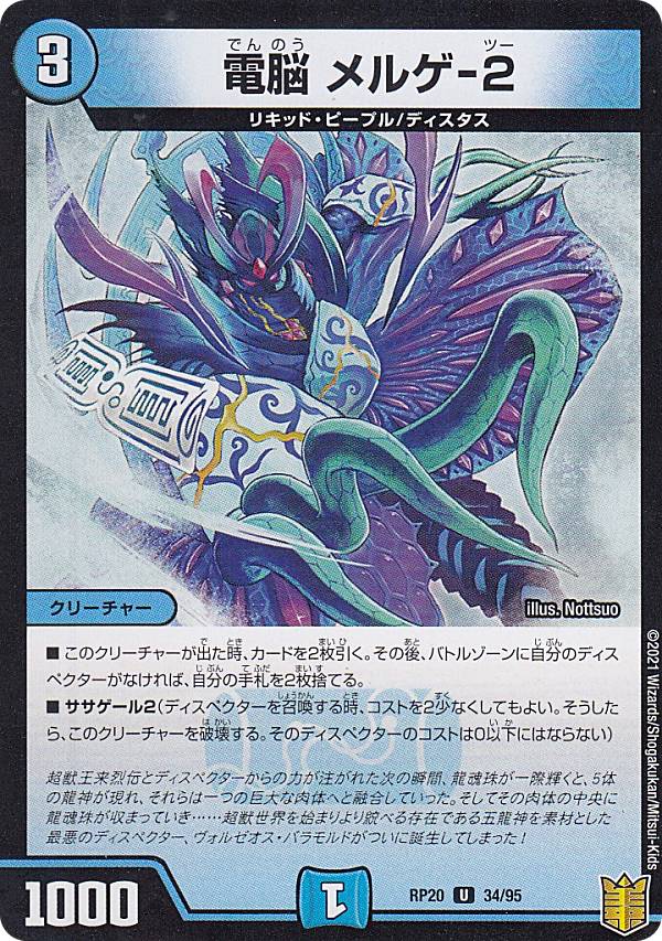 Duel Masters - 【パラレル】デュエルマスターズ DMRP20 34/95 電脳 メルゲ-2 (U アンコモン) 王来篇拡張パック第4弾 終末王龍大戦 (DMRP-20)