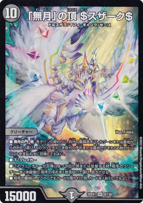 デュエルマスターズ DM22EX1 8/130 「無月」の頂 ＄スザーク＄ (SR スーパーレア) 黄金戦略!!デュエキングMAX 2022 (DM22-EX1)