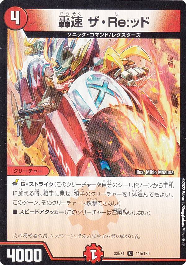 デュエルマスターズ DM22EX1 115/130 轟速 ザ・Re：ッド (C コモン) 黄金戦略!!デュエキングMAX 2022 (DM22-EX1)