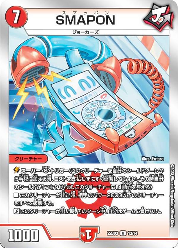 デュエルマスターズ DM22BD3 13/14 SMAPON (U アンコモン) 開発部セレクションデッキ 「7軸ガチロボ」 (DM22-BD3)