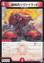 デュエルマスターズ DM22RP1 42/74 爆神兵ツヴァイラッド (U アンコモン) ゴッド オブ アビス 第1弾 伝説の邪神 (DM22-RP1)