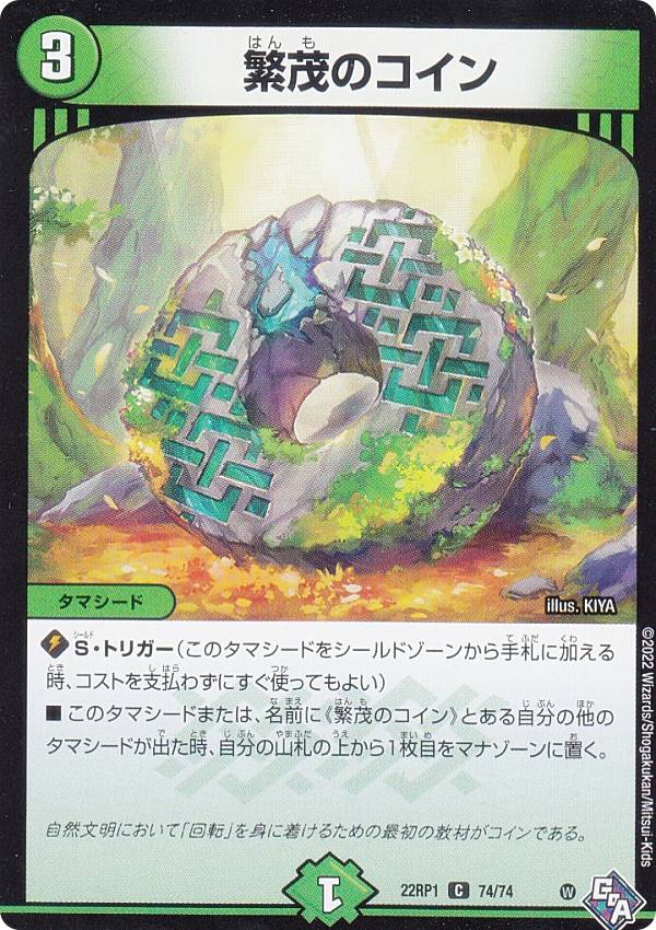 デュエルマスターズ DM22RP1 74/74 繁茂のコイン (C コモン) ゴッド・オブ・アビス 第1弾 伝説の邪神 (DM22-RP1)
