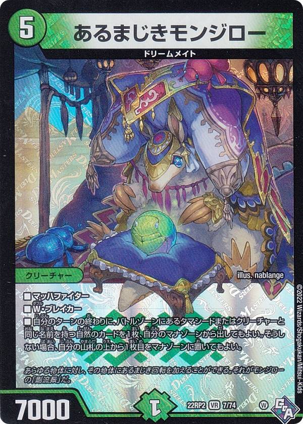 デュエルマスターズ DM22RP2 7/74 あるまじきモンジロー (VR ベリーレア) ゴッド・オブ・アビス 第2弾 轟炎の竜皇 (DM22-RP2)