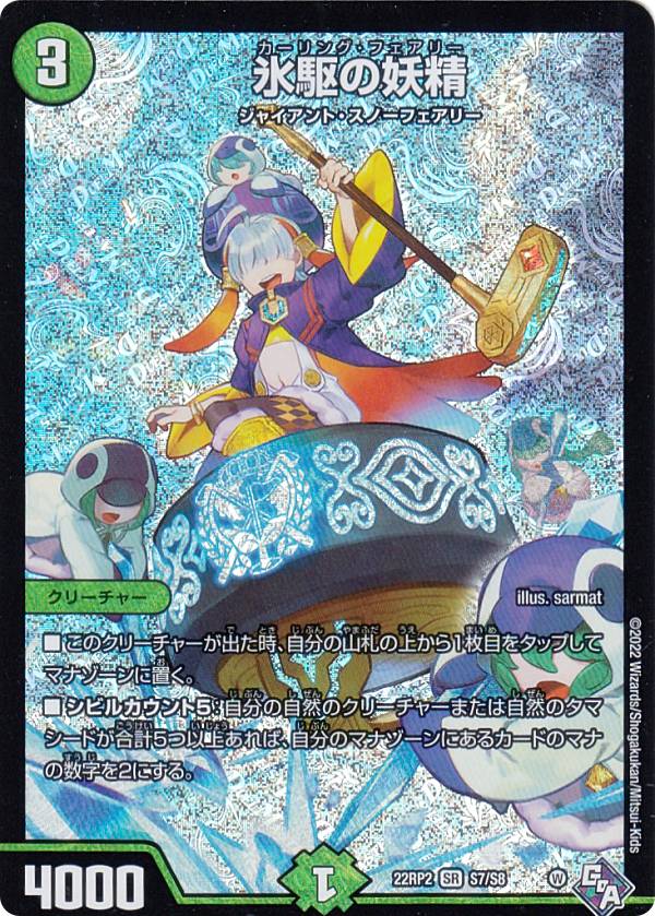 デュエルマスターズ DM22RP2 S7/S8 氷駆の妖精 (SR スーパーレア) ゴッド・オブ・アビス 第2弾 轟炎の竜皇 (DM22-RP2)