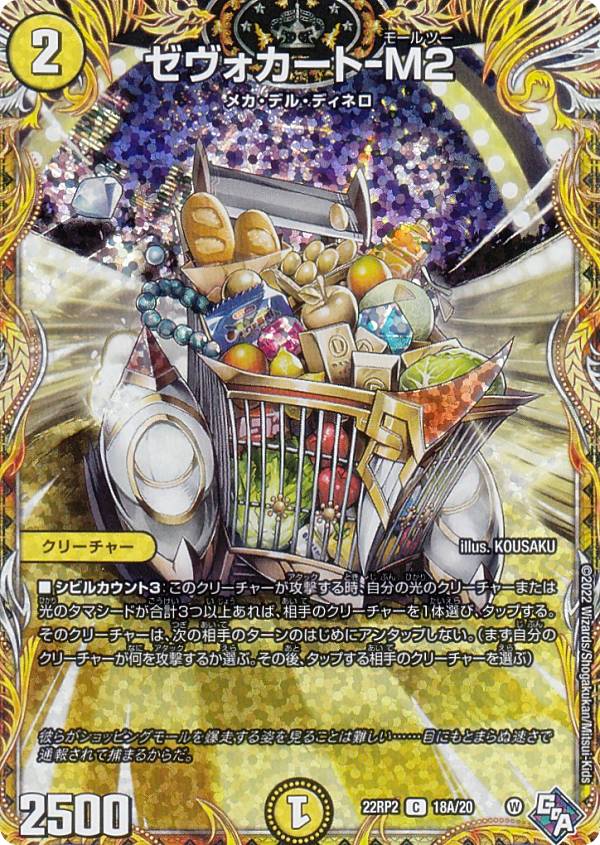 乐天商城 - 【シークレットレア】デュエルマスターズ DM22RP2 18A/20 ゼヴォカート-M2 (C コモン) ゴッド・オブ・アビス 第2弾 轟炎の竜皇 (DM22-RP2)