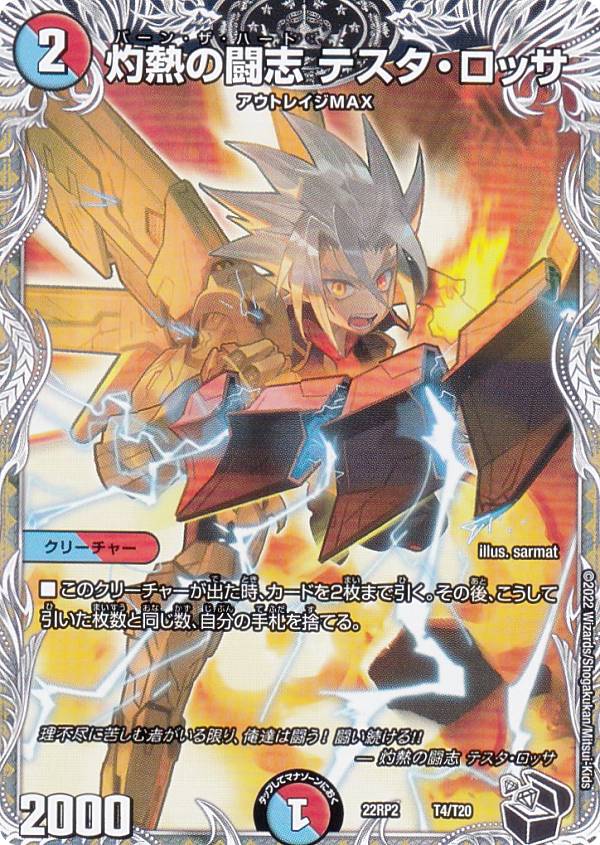 【黒トレジャー】デュエルマスターズ DM22RP2 T4/T20 灼熱の闘志 テスタ・ロッサ (レアリティ表記無し) ゴッド・オブ・アビス 第2弾 轟炎の竜皇 (DM22-RP2)