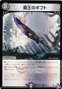 【ホイルver.】デュエルマスターズ DM22RP2X 63/74 覇王のギフト (C コモン) ゴッド・オブ・アビス 第2弾 轟炎の竜皇 超刺激パック (DM...