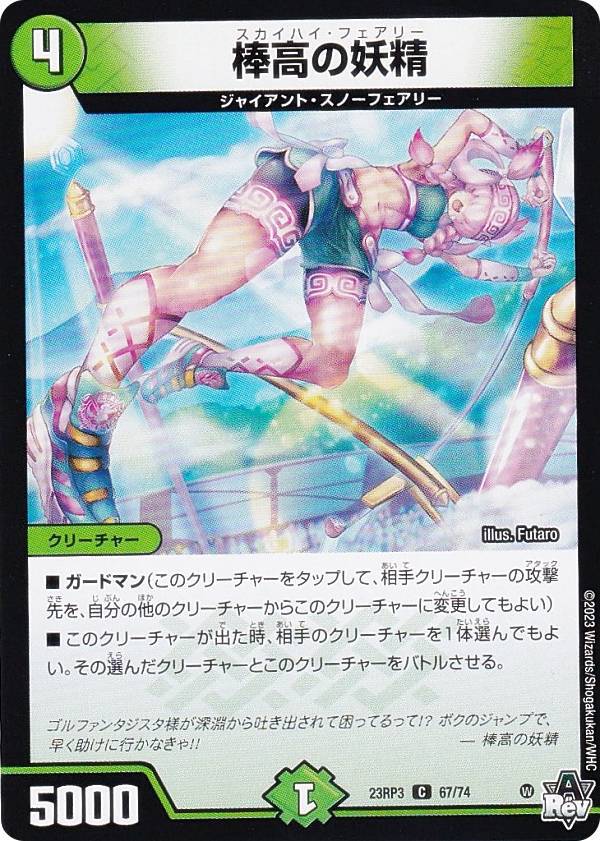 Duel Masters - デュエルマスターズ DM23RP3 67/74 棒高の妖精 (C コモン) アビス・レボリューション 第3弾 魔覇革命 (DM23-RP3)