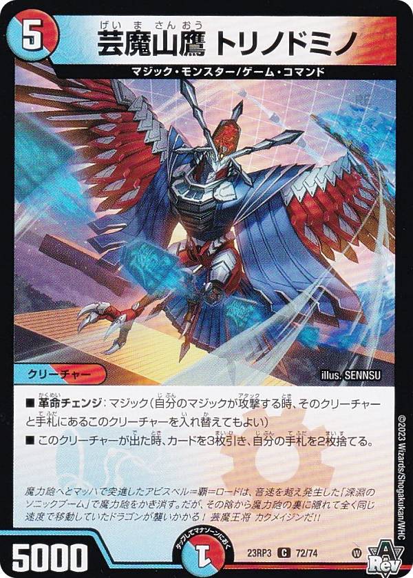 デュエルマスターズ DM23RP3 72/74 芸魔山鷹 トリノドミノ (C コモン) アビス・レボリューション 第3弾 魔覇革命 (DM23-RP3)