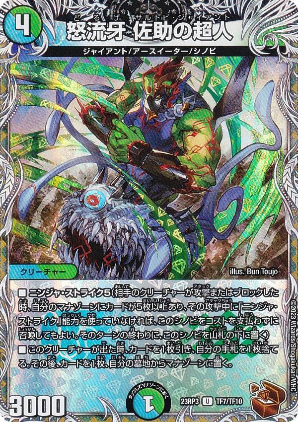 Duel Masters - 【銅トレジャー】デュエルマスターズ DM23RP3 TF7/TF10 怒流牙 佐助の超人 (U アンコモン) アビス・レボリューション 第3弾 魔覇革命 (DM23-RP3)