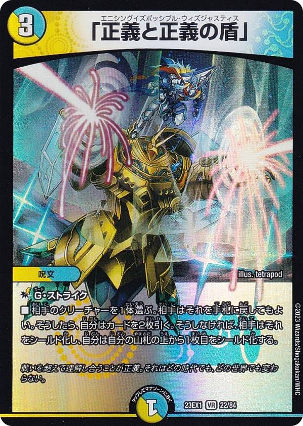 デュエルマスターズ DM23EX1 22/84 「正義と正義の盾」 (VR ベリーレア) 大感謝祭 ビクトリーBEST (DM23-EX1)
