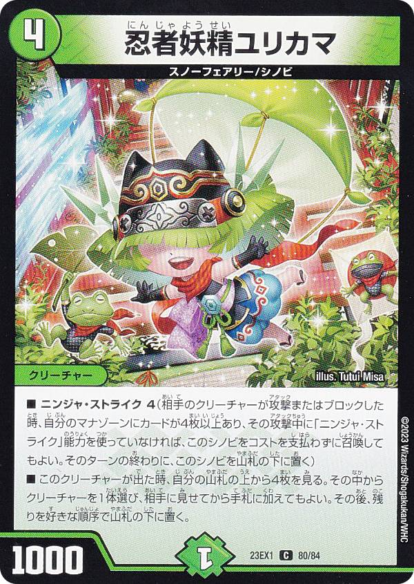 デュエルマスターズ DM23EX1 80/84 忍者妖精ユリカマ (C コモン) 大感謝祭 ビクトリーBEST (DM23-EX1)