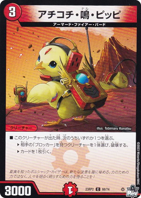 Duel Masters - デュエルマスターズ DM23RP2 68/74 アチコチ・鳴・ピッピ (C コモン) アビス・レボリューション 第2弾 忍邪乱武 (DM23-RP2)