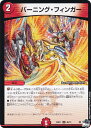 デュエルマスターズ DM23RP1 46/74 バーニング・フィンガー (U アンコモン) アビス・レボリューション 第1弾 双竜戦記 (DM23-RP1)